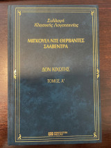 Ο Δον Κιχώτης, Τόμος Α΄