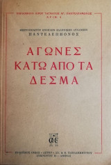 Αγωνες κατω απο τα δεσμα