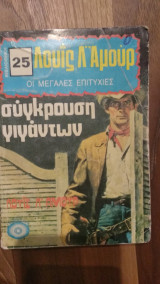 Σύγκρουση Γιγάντων