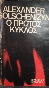 Ο πρώτος κύκλος
