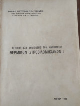 Περιληπτικές Σημειώσεις του Μαθήματος Θερμικών Στροβιλομηχανών Ι