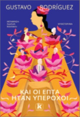 Και οι επτά ήταν υπέροχοι