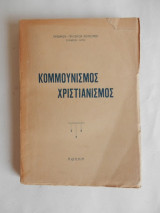Κομμουνισμός Χριστιανισμος