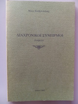 Διαχρονικοί συνειρμοί