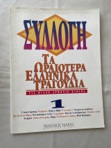 Συλλογή τα ωραιότερα ελληνικά τραγούδια για πιάνο αρμόνιο κιθάρα Νο 1