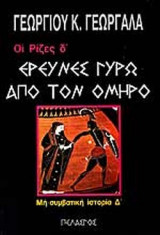 ΟΙ ΡΙΖΕΣ (ΤΕΤΑΡΤΟΣ ΤΟΜΟΣ)