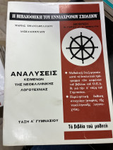 Η βιβλιοθήκη του εννιάχρονου σχολείου Αναλύσεις κειμένων της νεοελληνικής λογοτεχνίας Α' γυμνασιου