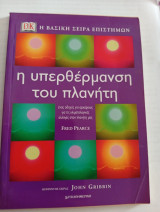 Η Υπερθέρμανση του Πλανήτη