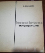 Διαφορική Διάγνωση/Α εσωτερικής παθολογίας