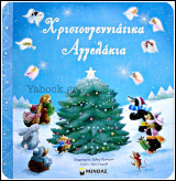 Χριστουγεννιάτικα Αγγελάκια (σκληρόδετο)