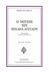 Ο Μωυσής του Μιχαήλ Αγγέλου