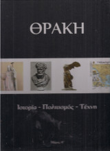 Θράκη. Ιστορία, πολιτισμός, τέχνη (Μέρος Α')