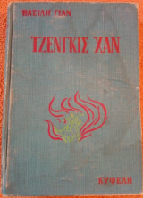 Τζενγκις Χαν