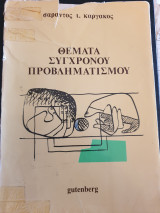 Θέματα σύγχρονου προβληματισμού