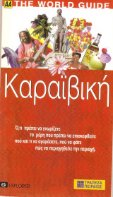 ΚΑΡΑΙΒΙΚΗ (ΑΑ) THE WORLD GUIDE