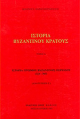 Ιστορία βυζαντινού κράτους