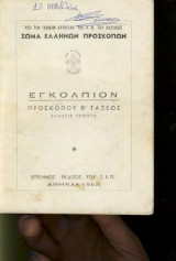 Εγκόλπιον Προσκόπου Β Τάξεως