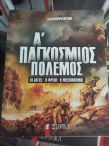 Ιστορικά α παγκόσμιος πόλεμος