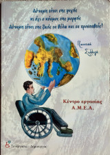 Ποιητικη συλλογη ατομων με αναπηρια