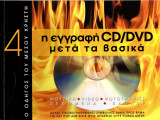 RAM - η εγγραφή CD/DVD μετά τα βασικά