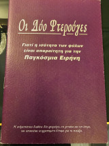 Οι Δύο φτερούγες - Γιατί η ισότητα των φύλων είναι απαραίτητη για την παγκόσμια ειρήνη