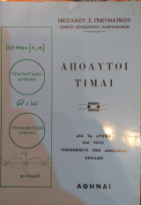 Απόλυτοι Τιμαί Δια τα λύκεια και τους υποψηφίους των ανωτάτων σχολών