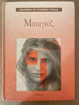 Βιβλιοθήκη της Σύγχρονης Γυναίκας - Μακιγιάζ