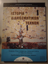 Ιστορία διακοσμητικων τεχνων