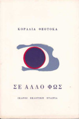 Σε άλλο φως