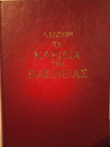 Τα Κλειδιά της Βασιλείας