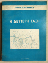Η Δεύτερη Τάξη - 1966 - (Κώδ. Χ122).