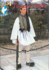 Προς την νίκην Νο 625