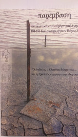 Παρέμβαση Περιοδικό Τεύχος 184-185