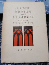 Φονικό στην εκκλησία