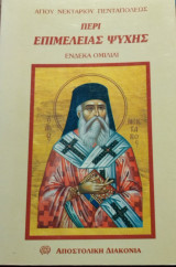 Περί επιμελείας ψυχής: Ένδεκα ομιλίαι