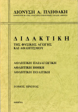 Διονύση Πληθάκη (1977) Διδακτική της φυσικής αγωγής και αθλητισμού. Αθλητική παιδαγωγική, ηθική, πολιτική / τόμος Α'