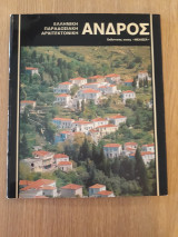 Ελληνική παραδοσιακή αρχιτεκτονική. Άνδρος