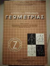 Ασκήσεις και προβλήματα γεωμετριας Τομ ζ