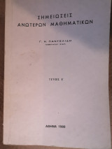 Σημειώσεις Ανώτερων Μαθηματικών