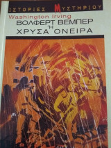 Χρυσά όνειρα ή Βόλφερτ Βέμπερ