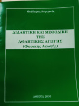 Διδακτική και μεθοδική της αθλητικής αγωγής (Φυσικής Αγωγής)