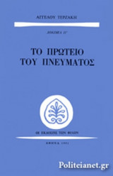 ΤΟ ΠΡΩΤΕΙΟ ΤΟΥ ΠΝΕΥΜΑΤΟΣ