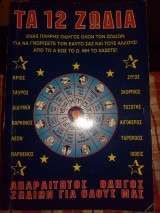 Τα 12 Ζώδια