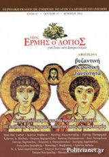 ΝΕΟΣ ΕΡΜΗΣ Ο ΛΟΓΙΟΣ, ΤΕΥΧΟΣ 13, ΑΝΟΙΞΗ 2016