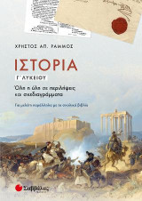 Ιστορία Γ’ Λυκείου: Όλη η ύλη σε περιλήψεις και σχεδιαγράμματα