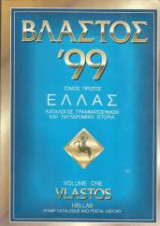 Βλαστός '99 Κατάλογος Γραμματοσήμων Τόμοι Ι Ελλάς & ΙΙ Νέες Χώρες-Κύπρος