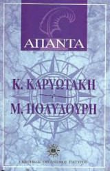 ¨Απαντα Κ.Καρυωτάκη, Μ Πολυδούρη