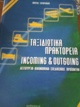 Ταξιδιωτικά γραφεία - Incoming & outgoing: Management και λειτουργία