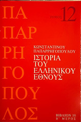 Ιστορία του Ελληνικού Έθνους Τόμος 12, Βιβλίο 10 Β' Μέρος