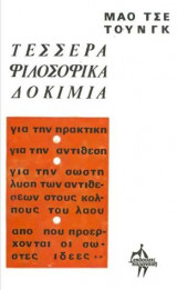 ΤΕΣΣΕΡΑ ΦΙΛΟΣΟΦΙΚΑ ΔΟΚΙΜΙΑ - ΓΙΑ ΤΗΝ ΠΡΑΚΤΙΚΗ ΓΙΑ ΤΗΝ ΑΝΤΙΘΕΣΗ